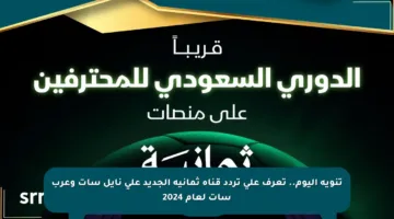 تنويه اليوم.. تعرف على تردد قناة ثمانية الجديد على نايل سات وعرب سات لعام 2024